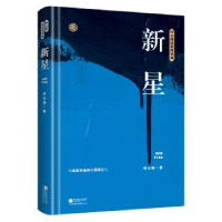 全新正版新星9787559416414江苏凤凰文艺出版社