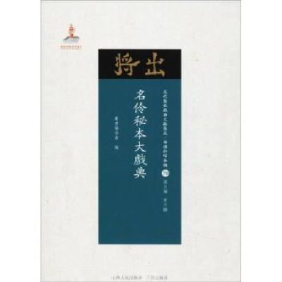 全新正版名伶本大典9787203102946山西人民出版社