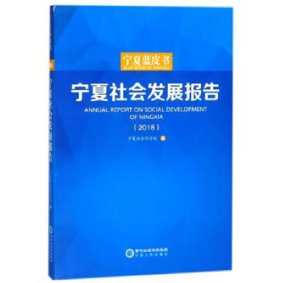 全新正版宁夏社会发展报告:2018:201897872270687宁夏人民出版社