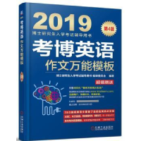 全新正版考博英语作文模板:20199787111598565机械工业出版社