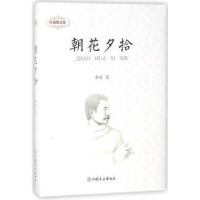 全新正版朝花夕拾9787520802222中国商业出版社