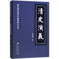全新正版清史演义9787508093994华夏出版社