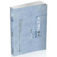 全新正版文化遗产研究:第十辑9787569015072四川大学出版社