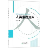 全新正版人员素质测评9787514191653经济科学出版社