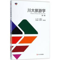 全新正版川大旅游学:辑9787569016703四川大学出版社