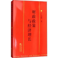 全新正版财政政策与经济增长9787514188141经济科学出版社