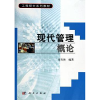 全新正版现代管理概论9787030167453科学出版社