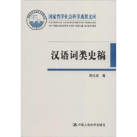 全新正版汉语词类史稿9787300256221中国人民大学出版社