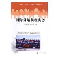 全新正版国际货运代理实务9787305200816南京大学出版社