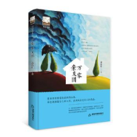 全新正版万家亲友团9787506866781中国书籍出版社