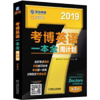 全新正版考博英语一本全周计划:20199787111597056机械工业出版社