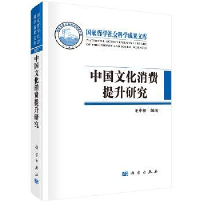 全新正版中国文化消费提升研究9787030562876科学出版社