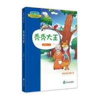 全新正版秃秃大王9787551615389山东友谊出版社