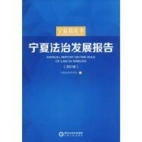 全新正版宁夏法治发展报告:20189787227068679宁夏人民出版社