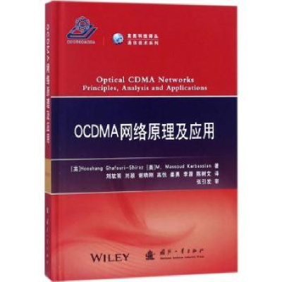 全新正版OCDMA网络原理及应用9787118113983国防工业出版社