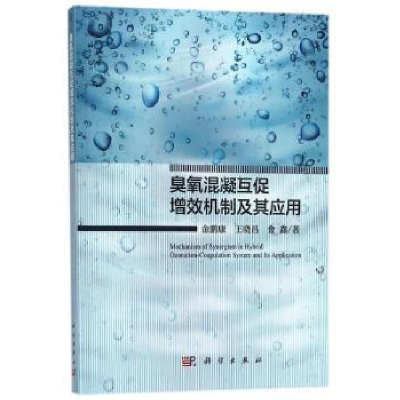 全新正版臭氧混凝互促增效机制及其应用9787030567796科学出版社