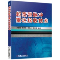 全新正版超宽带脉冲雷达接收技术9787111585879机械工业出版社