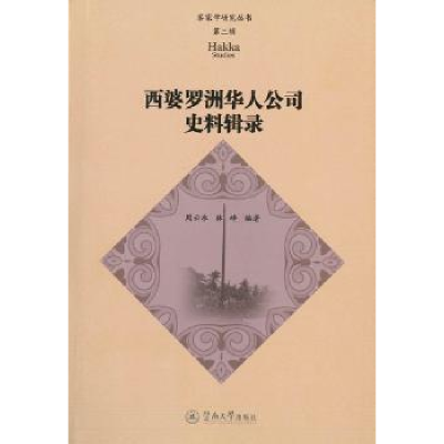 全新正版西婆罗洲华人公司史料辑录9787566821522暨南大学出版社