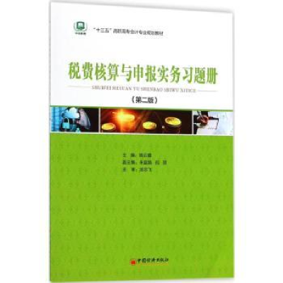 全新正版税费核算与申报实务习题册9787513650304中国经济出版社