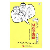 全新正版少儿轻松学漫画9787562191582西南师范大学出版社