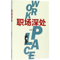 全新正版职场深处9787540249748北京燕山出版社