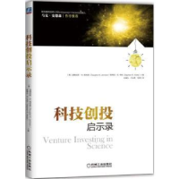 全新正版科技创投启示录9787111594055机械工业出版社