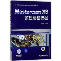 全新正版Mastercam X8数控编程教程9787111588696机械工业出版社