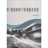 全新正版多维视角下英语翻译探索9787518044863中国纺织出版社