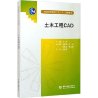 全新正版土木工程CAD9787508493091中国水利水电出版社