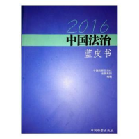 全新正版2016中国法治蓝皮书9787510218149中国检察出版社