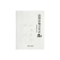 全新正版淄博市地方史志(精装)9787503496516中国文史出版社