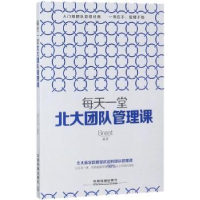全新正版每天一堂北大团队管理课978711353中国铁道出版社