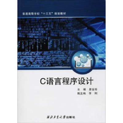 全新正版C语言程序设计9787561251928西北工业大学出版社