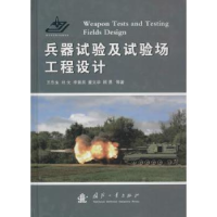 全新正版兵器试验及试验场工程设计9787118114201国防工业出版社