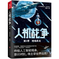 全新正版人机战争:第3季:绝地反击9787550028746百花洲文艺出版社