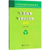 全新正版江苏商务发展研究报告:20179787305200281南京大学出版社