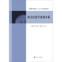 全新正版西方经济学案例分析9787305201974南京大学出版社