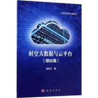 全新正版时空大数据与云平台:理论篇9787030566645科学出版社