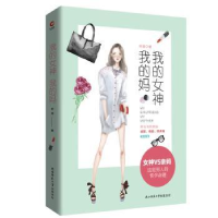 全新正版我的女神我的妈9787561398074陕西师范大学出版总社