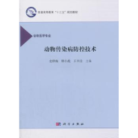 全新正版动物传染病防控技术9787030569325科学出版社