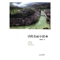 全新正版寻找美丽小镇:Ⅰ9787541830297陕西旅游出版社