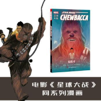 全新正版星球大战:丘巴卡:Chewabcca9787541080524四川美术出版社