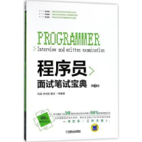 全新正版程序员面试笔试宝典9787111598893机械工业出版社