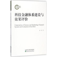 全新正版科技金融体系建设与效果评价97875141922经济科学出版社