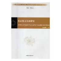 全新正版英语散文汉译研究9787565835629汕头大学出版社