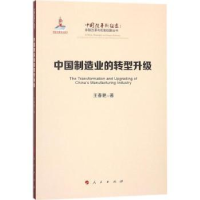 全新正版中国制造业的转型升级9787010192437人民出版社