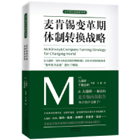 全新正版麦肯锡变革期体制转换战略9787201133522天津人民出版社