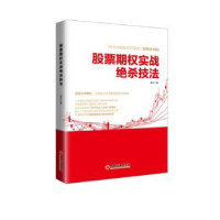 全新正版期权实战绝杀技法9787513651974中国经济出版社