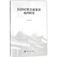 全新正版民国时期青藏旅游地理研究9787030577733科学出版社