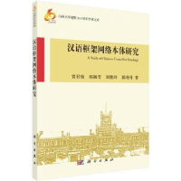 全新正版汉语框架网络本体研究9787030340047科学出版社